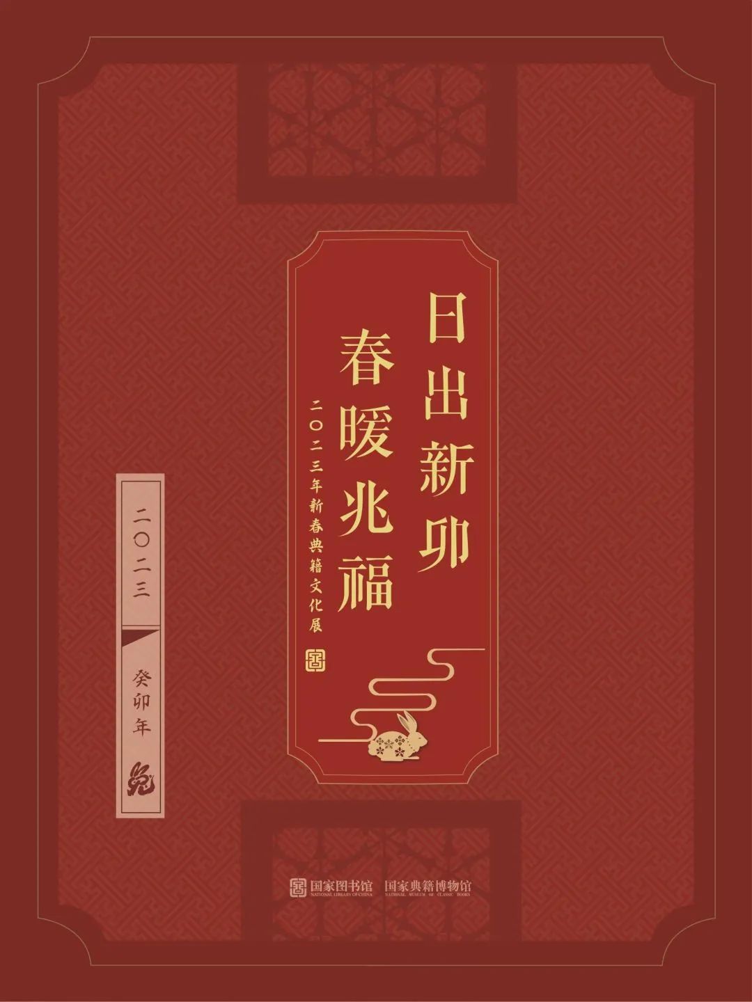 云展覽 | 2023年“書墨飄香 悅享新年”新春典籍文化展來啦！