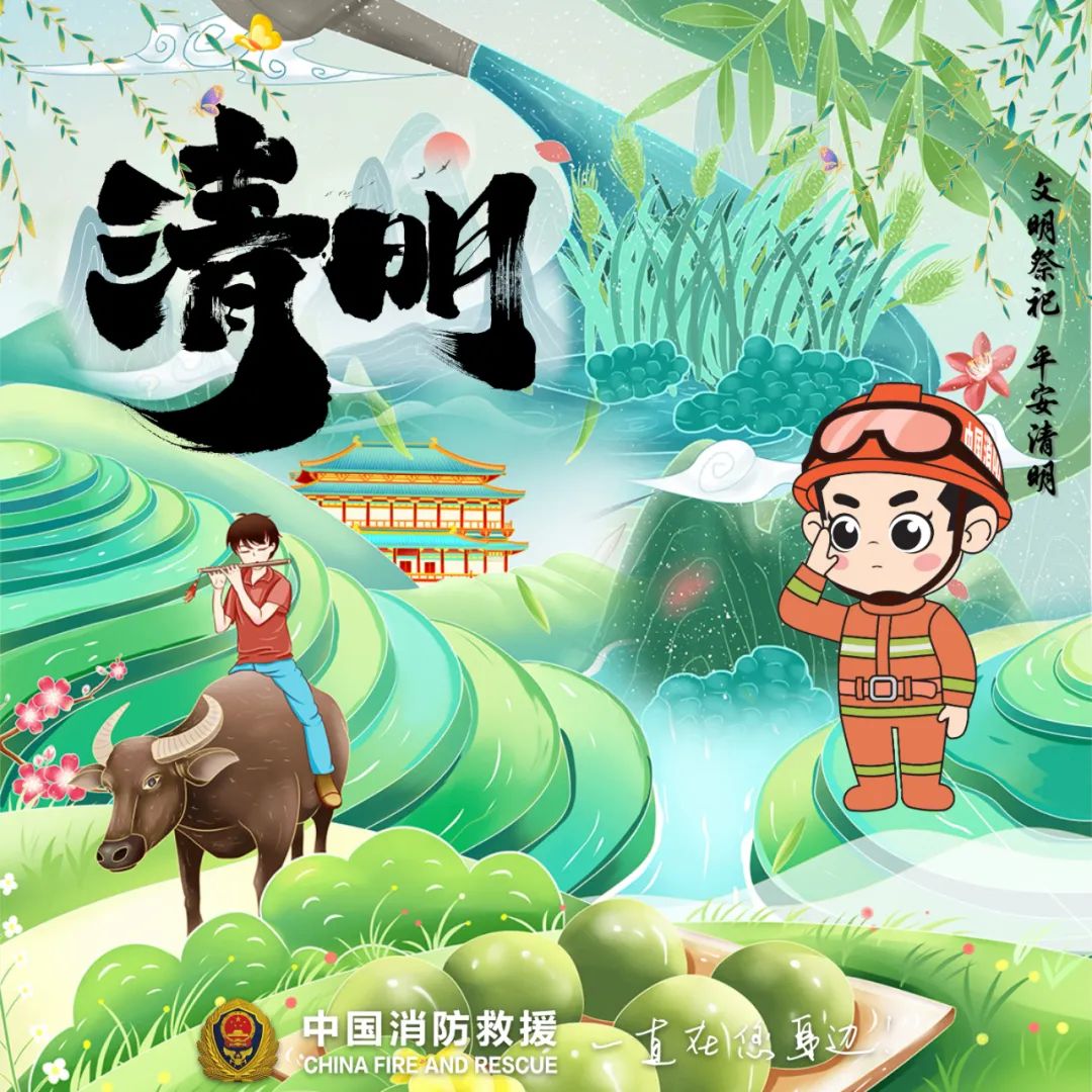 【網(wǎng)絡(luò)中國(guó)節(jié)·清明】提醒！清明將至，防火先行