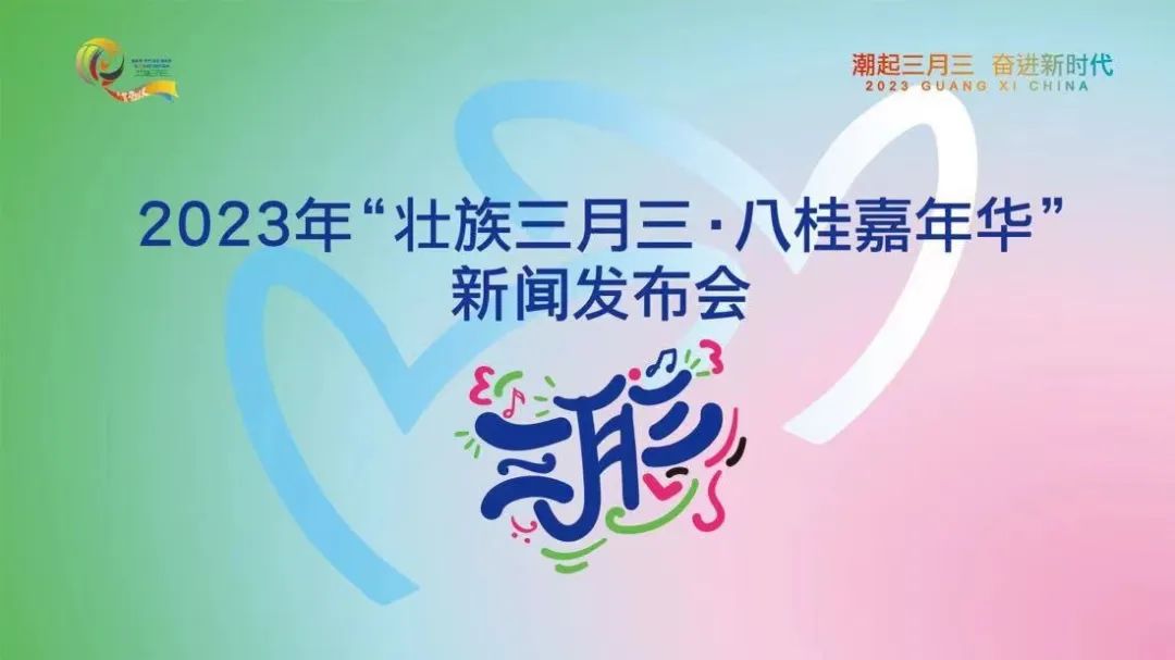 “壯族三月三”攻略出爐！多彩民俗、旅游精品邀你“潮”玩三月三