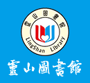 廣西靈山縣圖書(shū)館