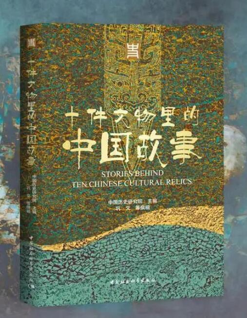 喜訊 | 《十件文物里的中國(guó)故事》入選2022年度全國(guó)文化遺產(chǎn)十佳圖書