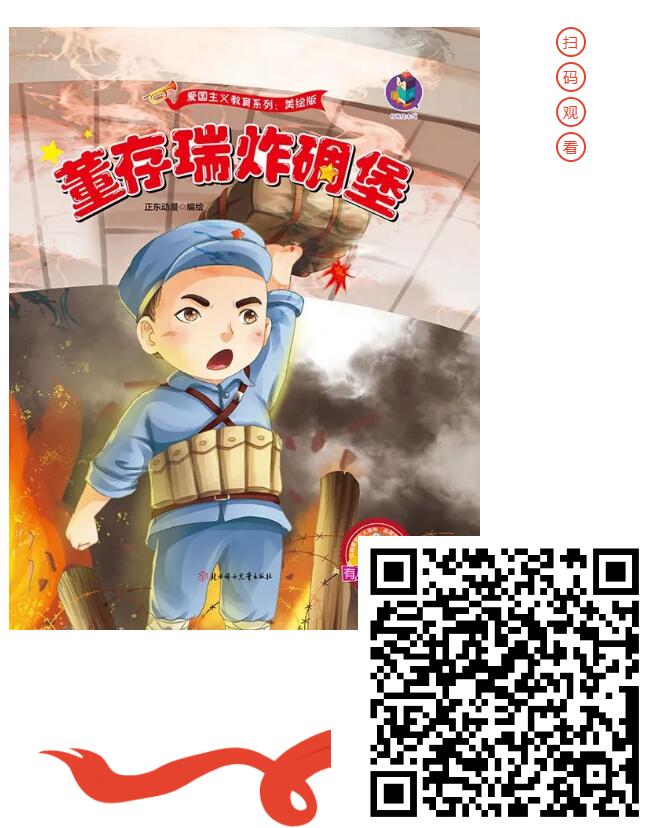 靈山悅讀·少兒有聲繪本 | 不忘初心 · 牢記使命——八一建軍節(jié)，向英雄們致敬
