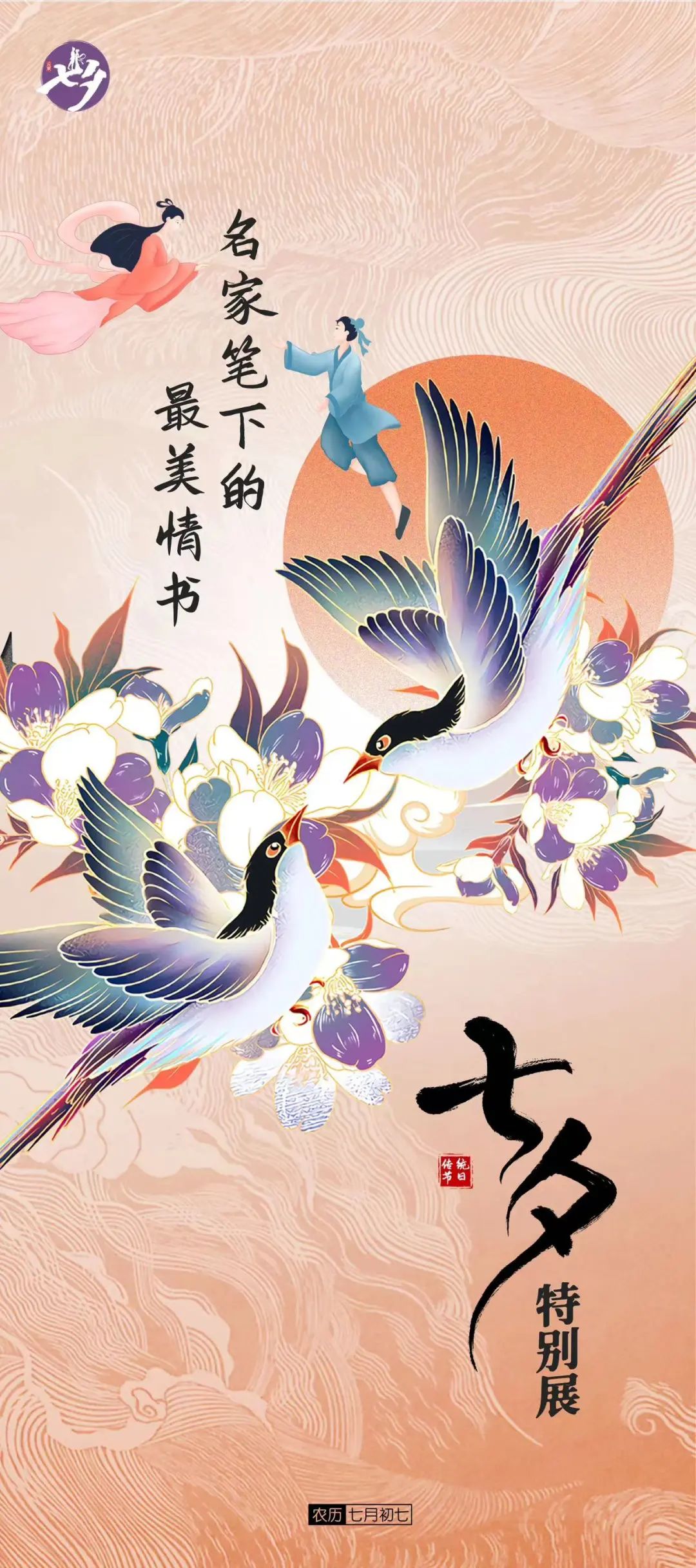 【網絡中國節(jié)·七夕】——七夕線上展 | 名家筆下最美的情書