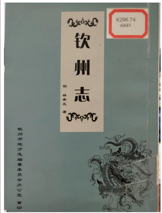 地方文獻(xiàn)推薦（第一期）——明《（嘉靖）欽州志》