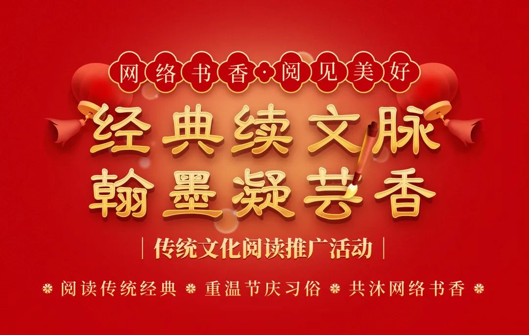 讀經(jīng)典 賞楹聯(lián) 迎新年丨在傳統(tǒng)文化中“閱見美好”
