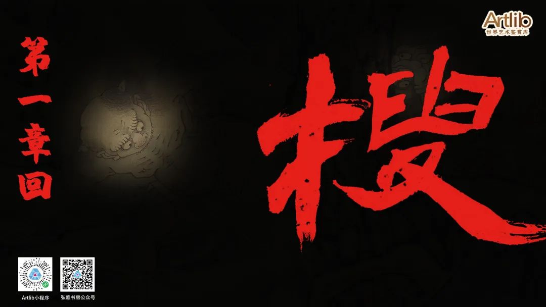 搜山——搜山題材繪畫藝術(shù)展