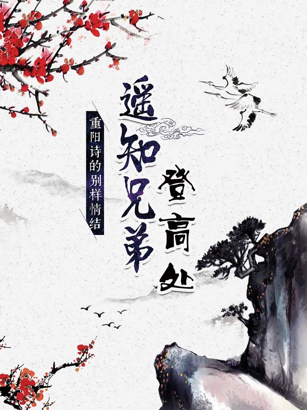 【網(wǎng)絡(luò)中國節(jié)·重陽節(jié)】遙知兄弟登高處——重陽詩的別樣情結(jié)