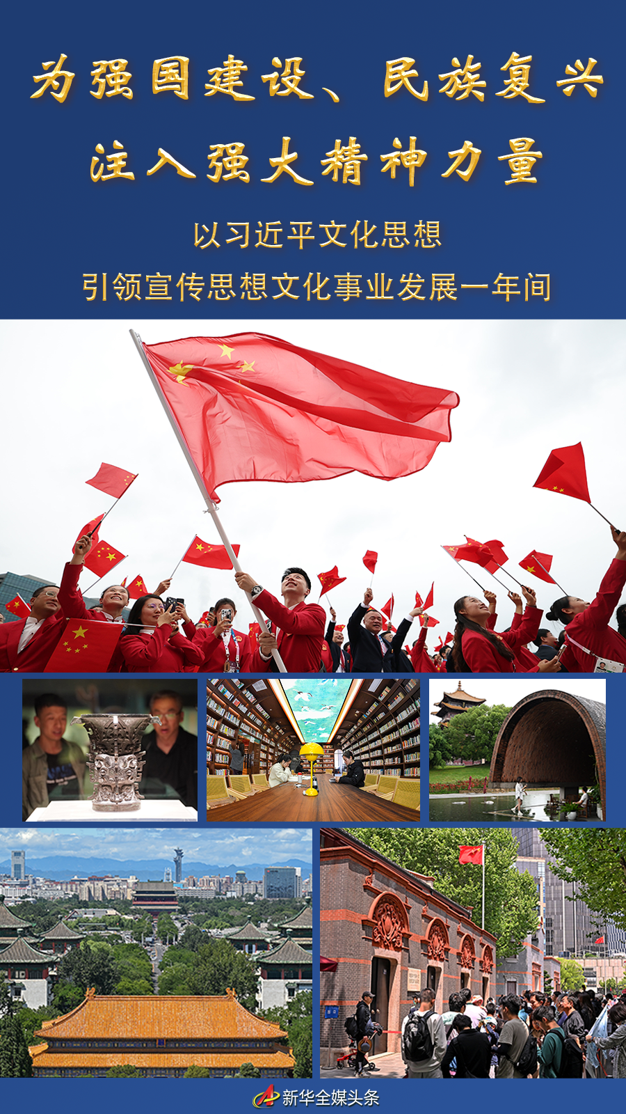 全民閱讀丨為強(qiáng)國建設(shè)、民族復(fù)興注入強(qiáng)大精神力量——以習(xí)近平文化思想引領(lǐng)宣傳思想文化事業(yè)發(fā)展一年間