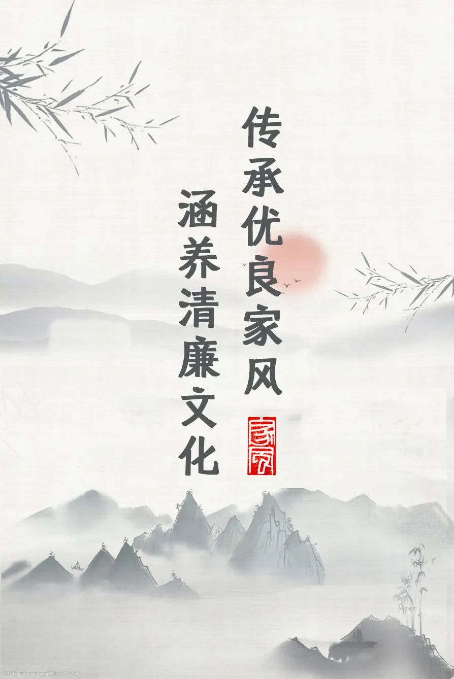 傳承優(yōu)良家風(fēng)，涵養(yǎng)清廉文化