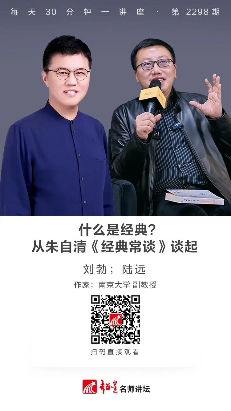 線上講座丨什么是經(jīng)典？從朱自清《經(jīng)典常談》談起
