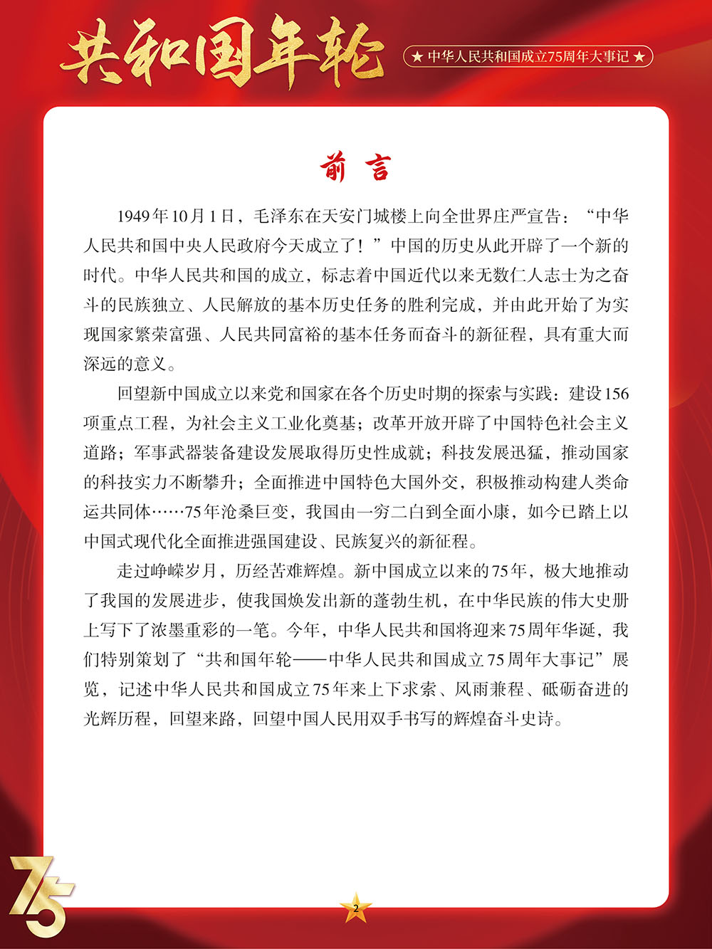 【國慶微信展】共和國年輪——中華人民共和國成立75周年大事記