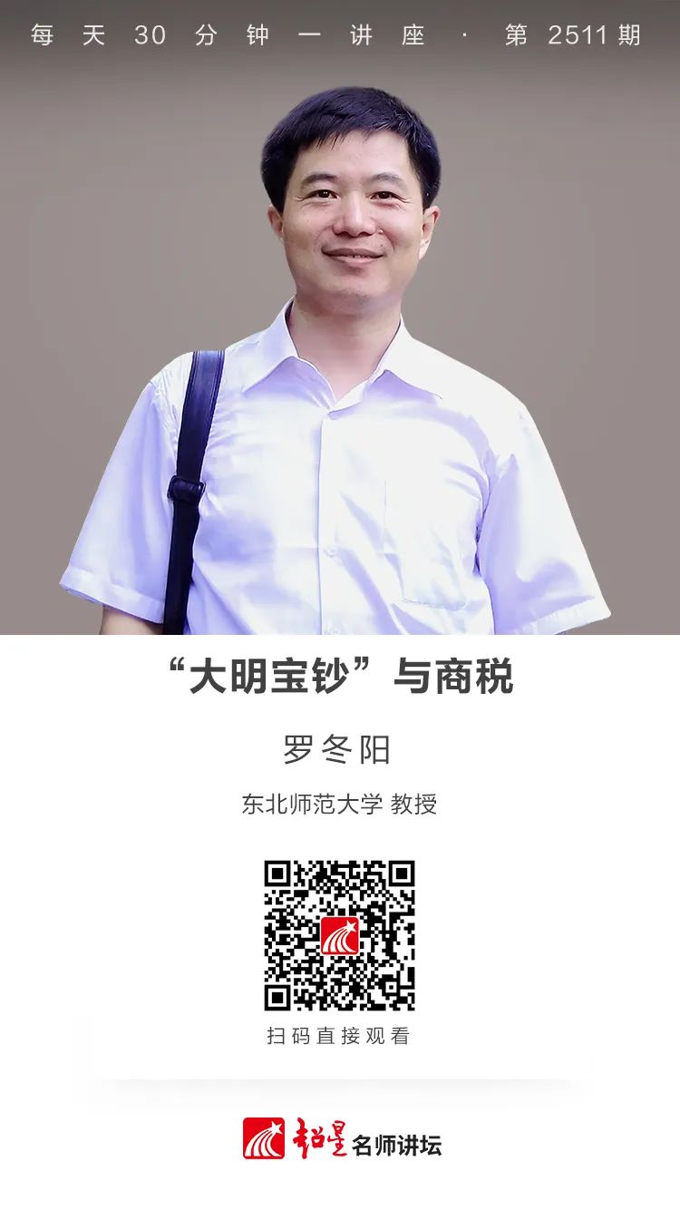 線上講座 | 羅冬陽 “大明寶鈔”與商稅