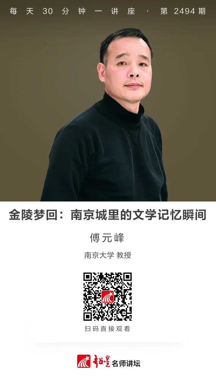線上講座 | 傅元峰——金陵夢回：南京城里的文學記憶瞬間