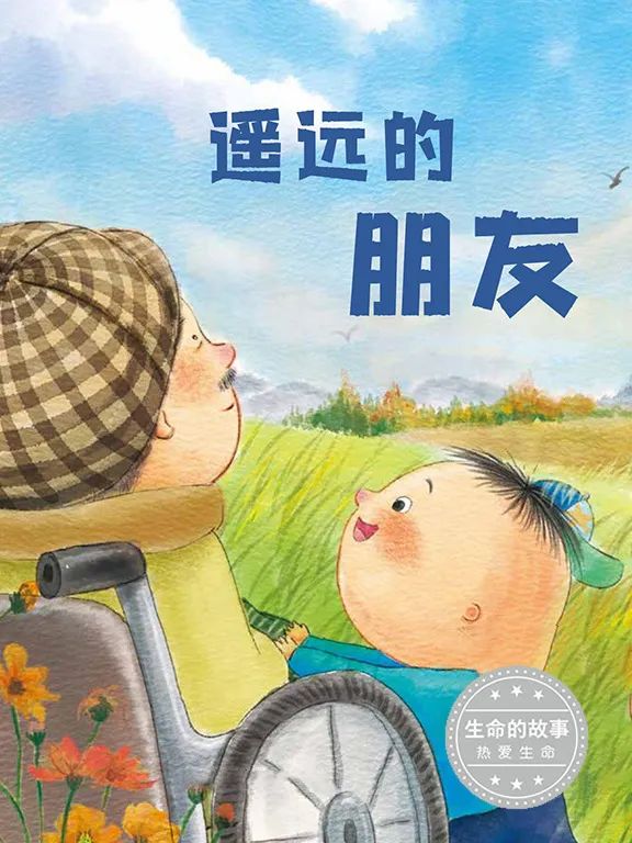 靈山悅讀·少兒有聲繪本 | 生命的故事，由你我共同書寫