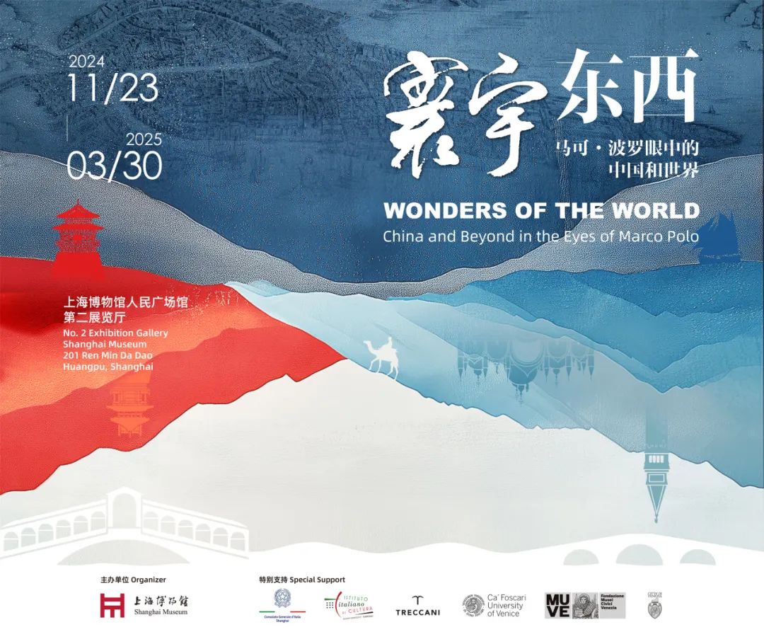 上博新展丨“寰宇東西：馬可·波羅眼中的中國(guó)和世界”開(kāi)幕