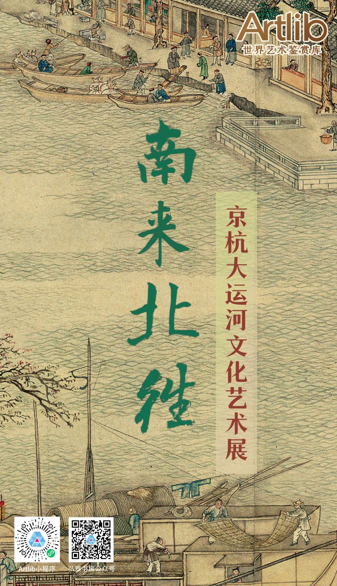 南來(lái)北往——京杭大運(yùn)河文化藝術(shù)展