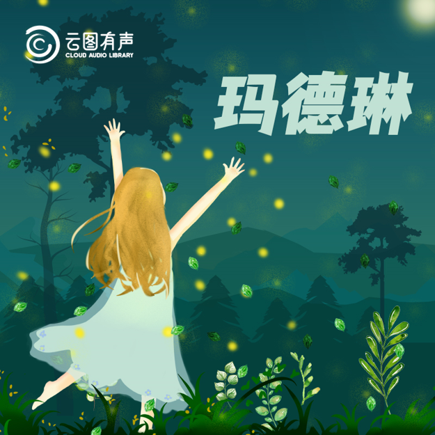云圖有聲 | 給孩子的大師繪本：路德維格·貝梅爾曼斯