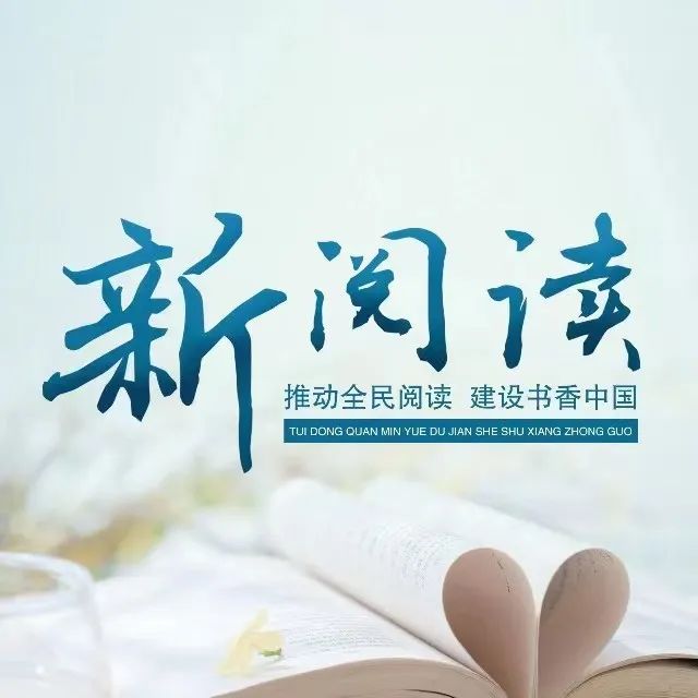 熊遠(yuǎn)明 | 加快智慧圖書館體系建設(shè) 助力智慧閱讀開展