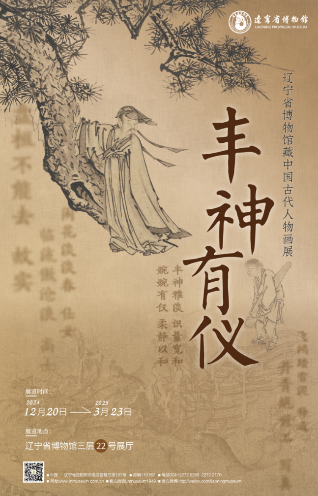 歲末巨獻(xiàn) | 豐神有儀——遼寧省博物館藏中國(guó)古代人物畫展
