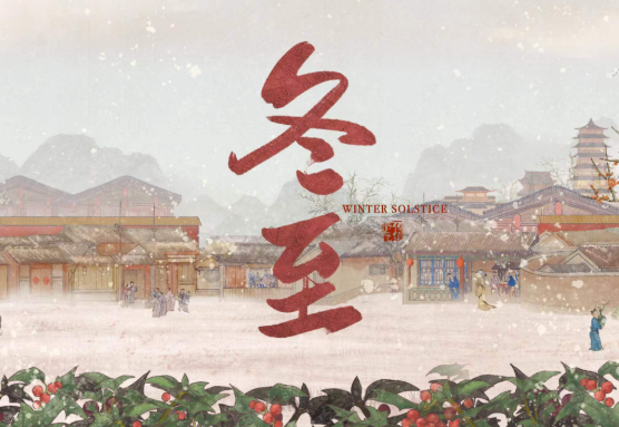 二十四節(jié)氣 | 冬至：冬至已至，春歸有期