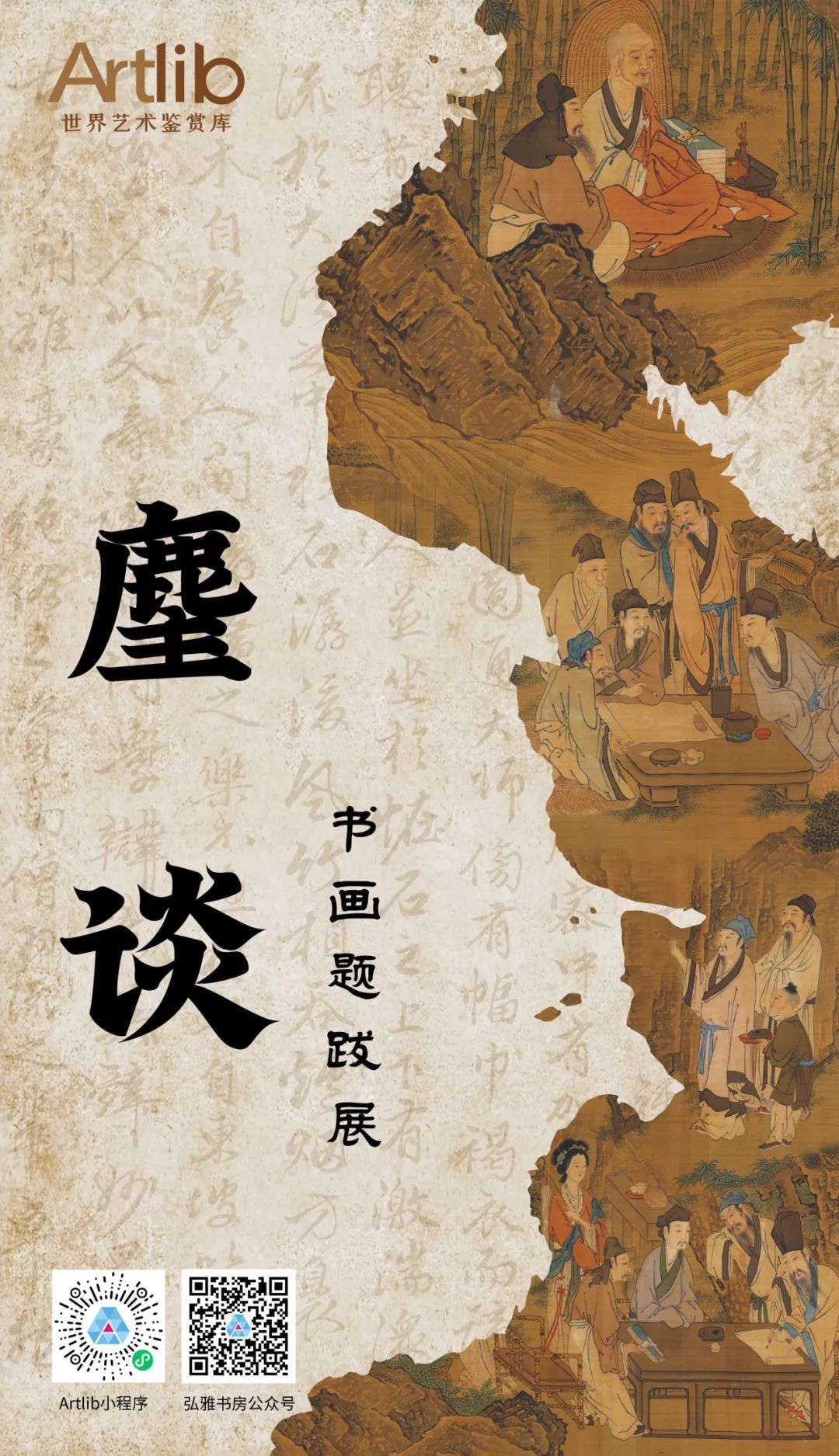 麈談——晉唐宋元書(shū)畫(huà)題跋藝術(shù)展