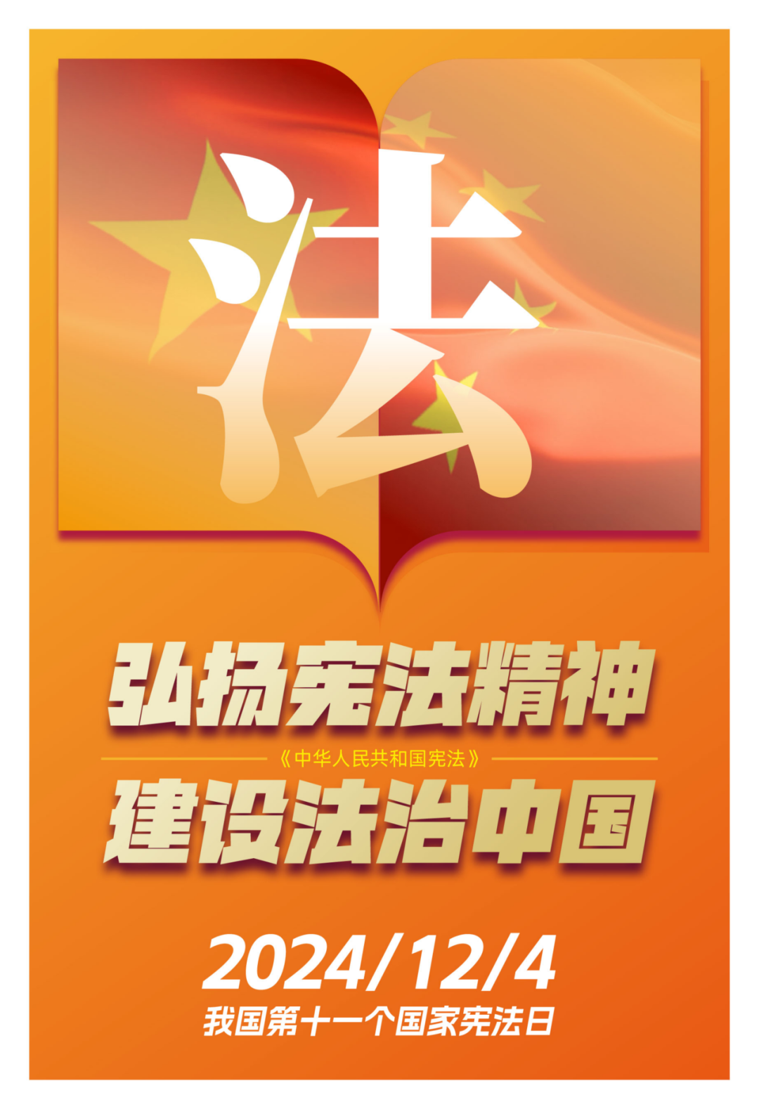 尊憲崇法 | “弘揚(yáng)憲法精神 建設(shè)法治中國(guó)” 圖片展覽