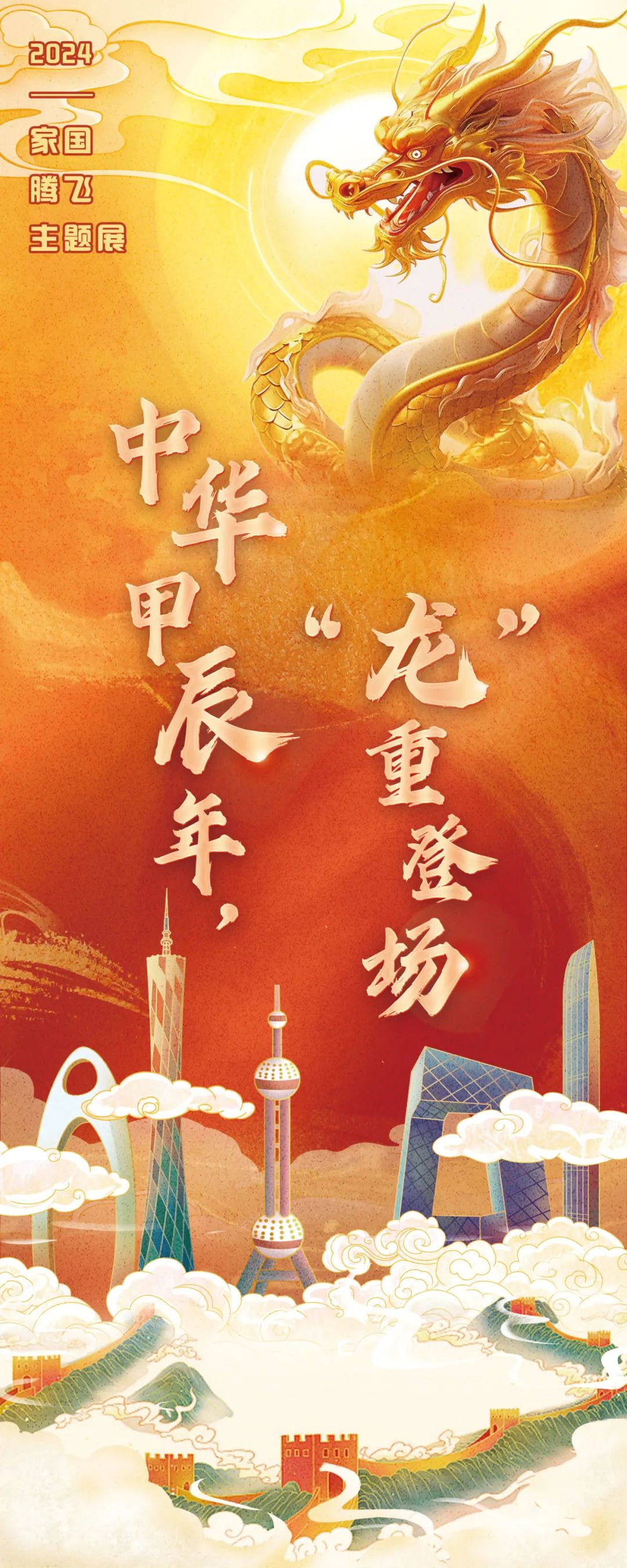 【網(wǎng)絡中國節(jié)·春節(jié)】2024·家國騰飛主題展——中華甲辰年，“龍“重登場