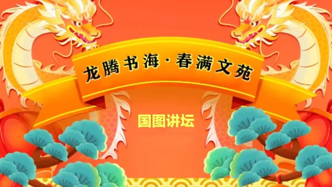 龍騰書海?春滿文苑｜國圖公開課講壇 第一期