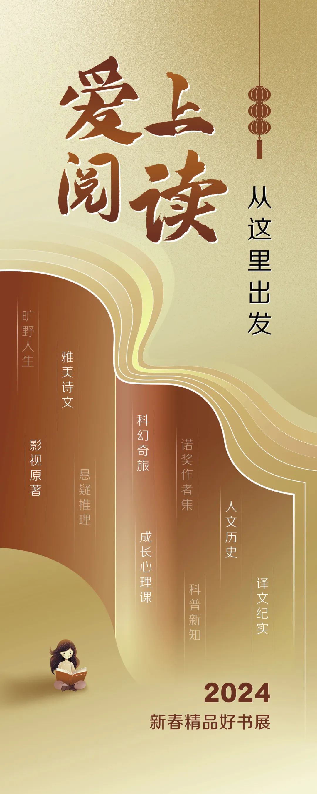 2024·新春精品好書展 | 愛上閱讀，從這里出發(fā)