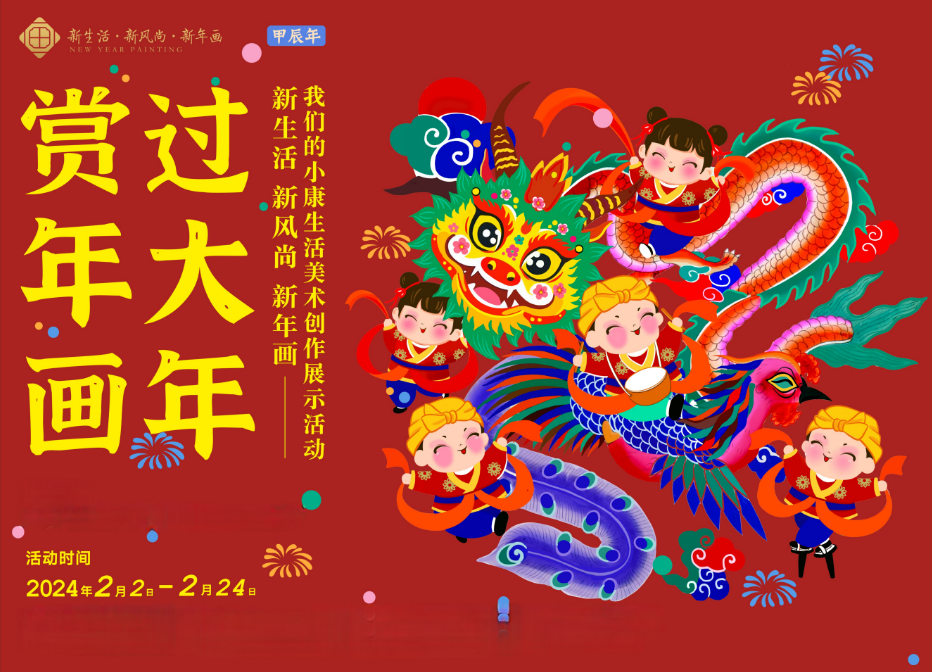 【網(wǎng)絡中國節(jié)·春節(jié)】賞年畫 過大年 2024年“新生活·新風尚·新年畫”——我們的小康生活美術(shù)創(chuàng)作展示活動(線上)