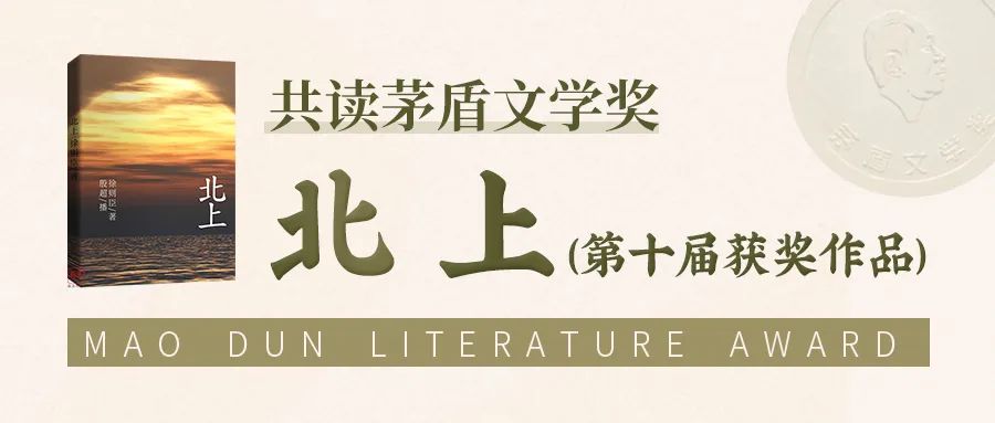 靈圖云閱讀丨讀完茅獎(jiǎng)作品《北上》，方知人生路該如何“行”