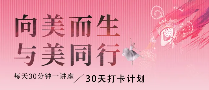 向美而生 與美同行--每天30分鐘講座，30天打卡贏好禮