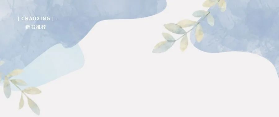 新書推薦丨春山谷雨前，抬手翻書卷