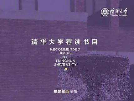 “4·23”世界讀書日｜云圖有聲名校書單：《清華大學(xué)薦讀書目》之中國(guó)文學(xué)名著
