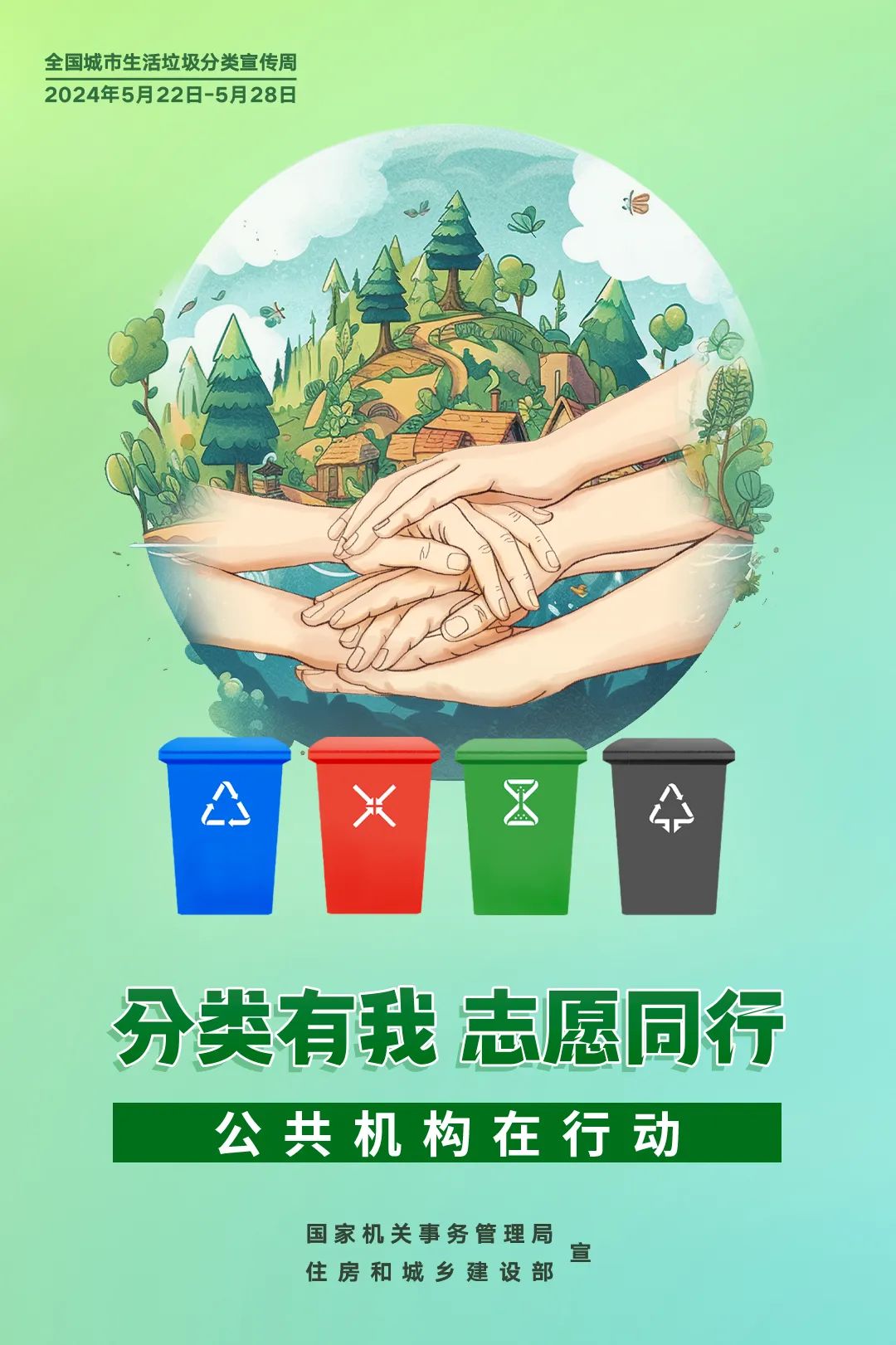 全國城市生活垃圾分類宣傳周 | 公共機構生活垃圾分類主題宣傳海報發(fā)布