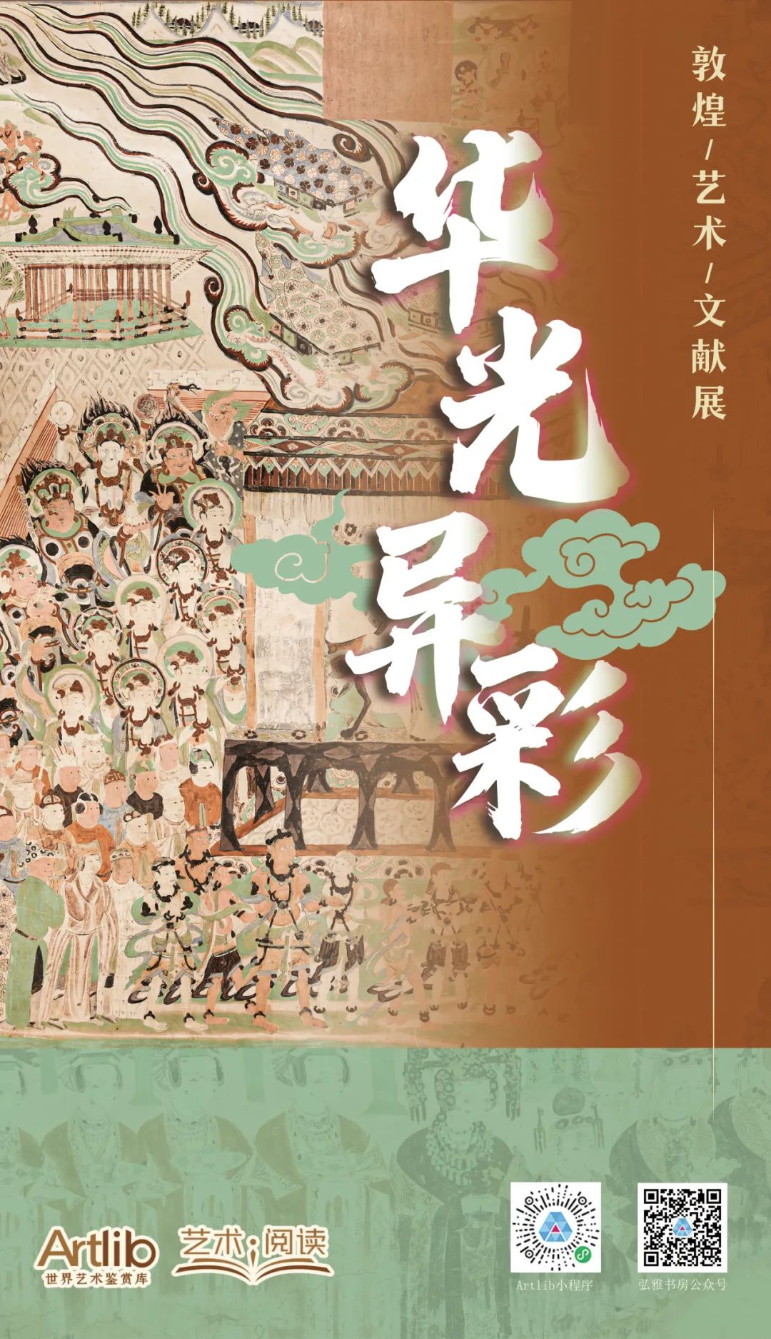 華光異彩——敦煌藝術文獻展