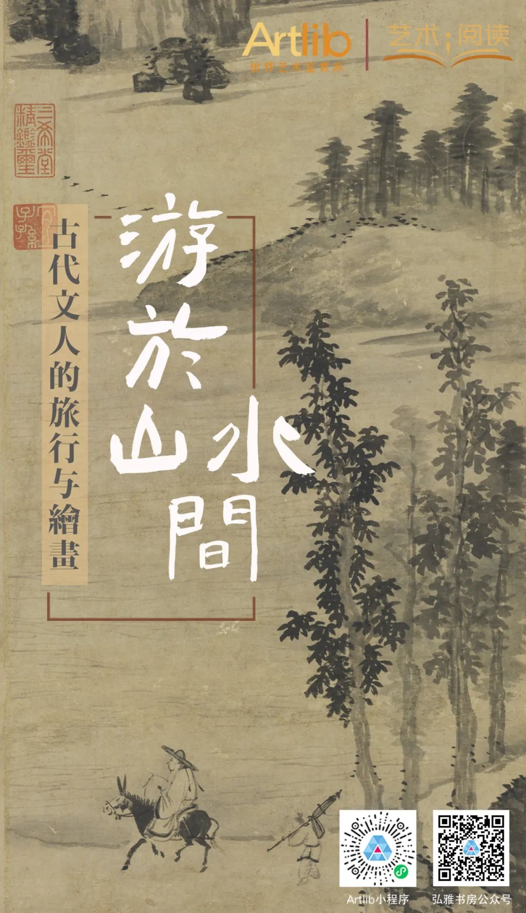 全民藝術普及月丨游于山水間——古代文人的旅行與繪畫