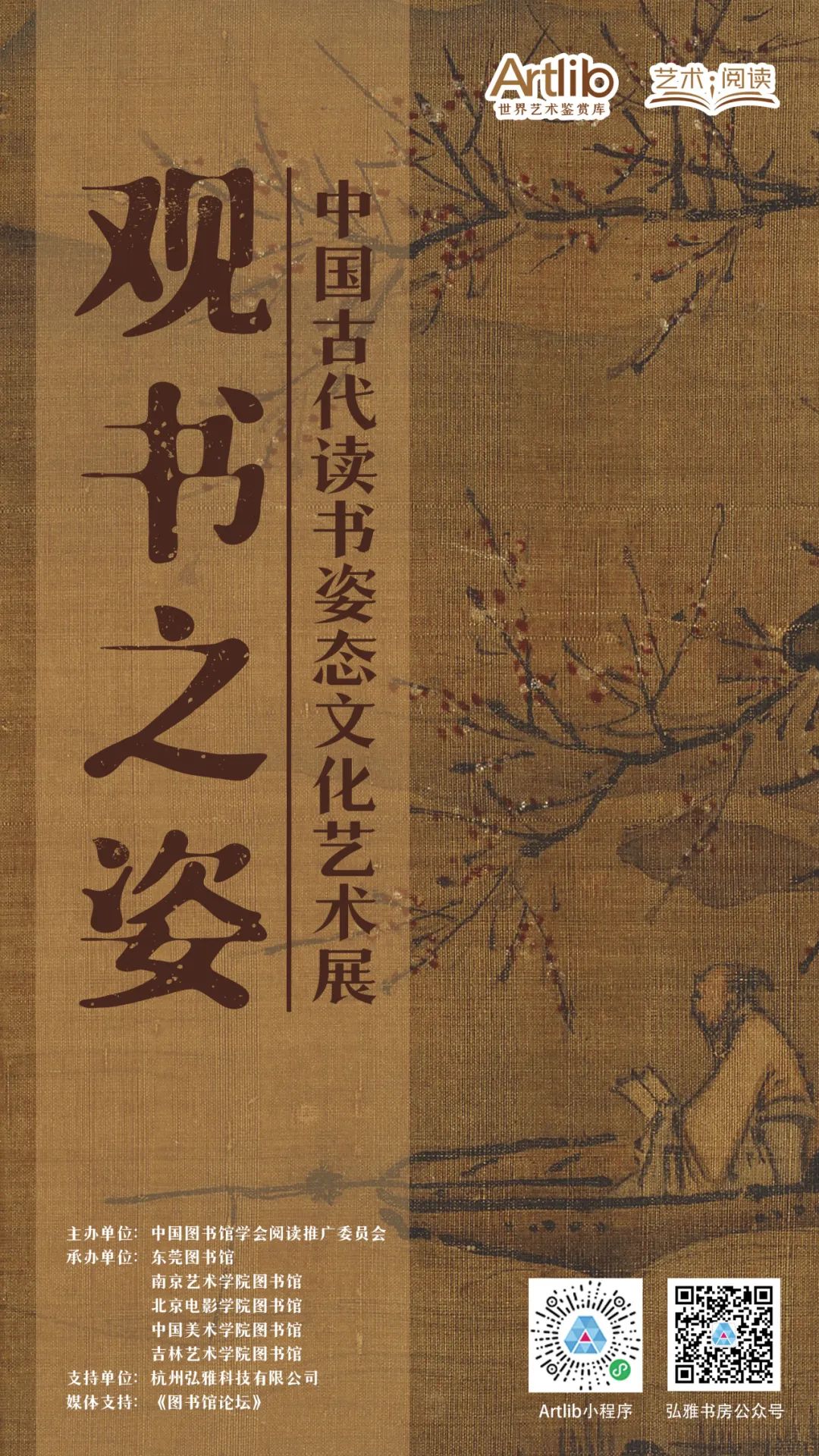 觀書(shū)之姿——中國(guó)古代讀書(shū)姿態(tài)文化藝術(shù)展