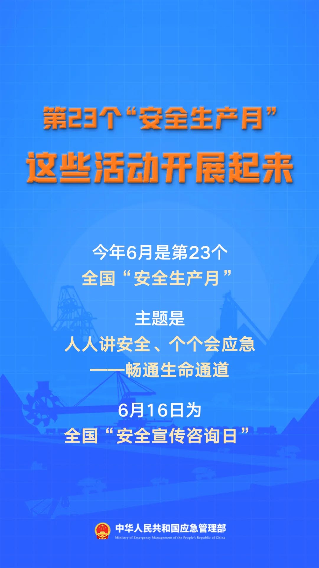 安全生產(chǎn)月 | 人人講安全、個個會應(yīng)急——暢通生命通道