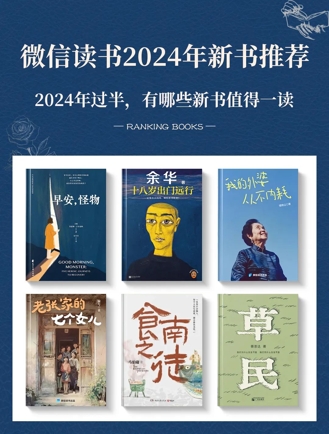 「書單」2024年過半，微信讀書有哪些新書值得一讀