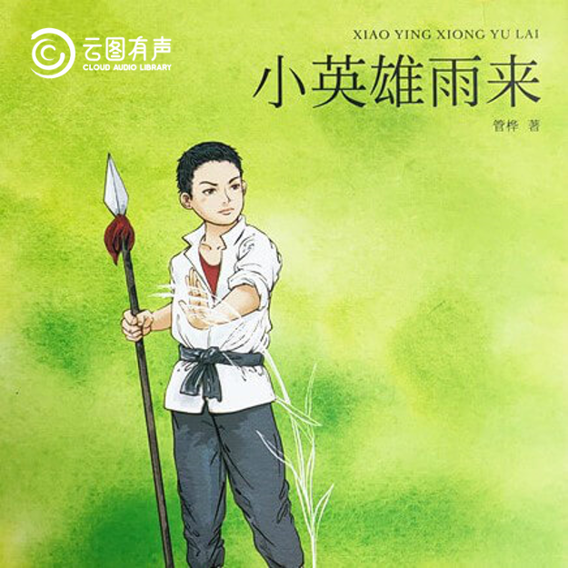 云圖有聲 | 暑假閱讀季：小學(xué)6年級必讀書單