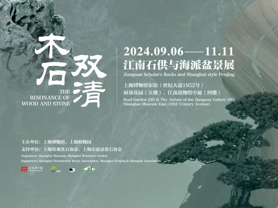 上博新展 | 木石雙清：江南石供與海派盆景展