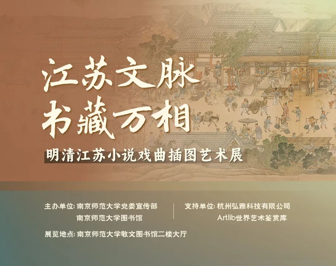 江蘇文脈 · 書藏萬相：明清江蘇小說戲曲插圖藝術(shù)展