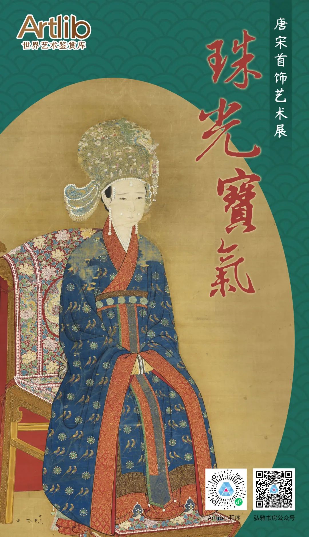 珠光寶氣——唐宋首飾藝術(shù)展