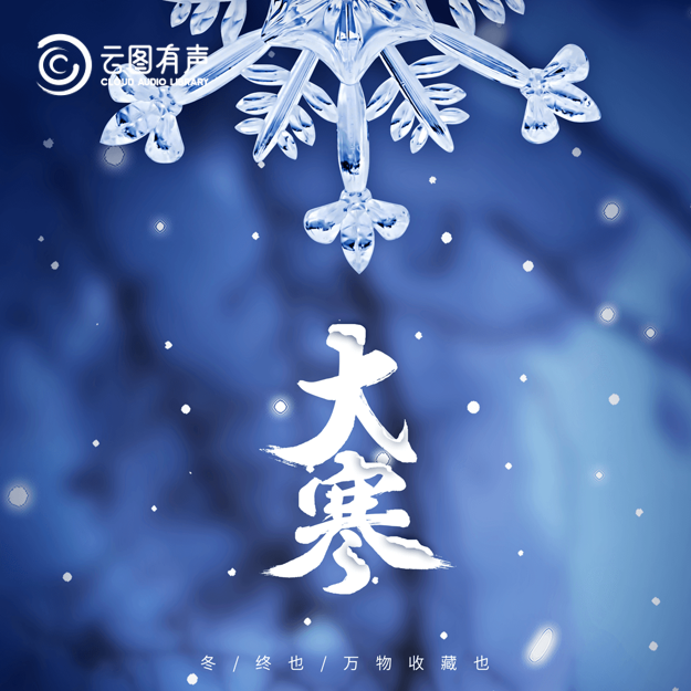 今日大寒 | 大寒迎年 寒盡春生