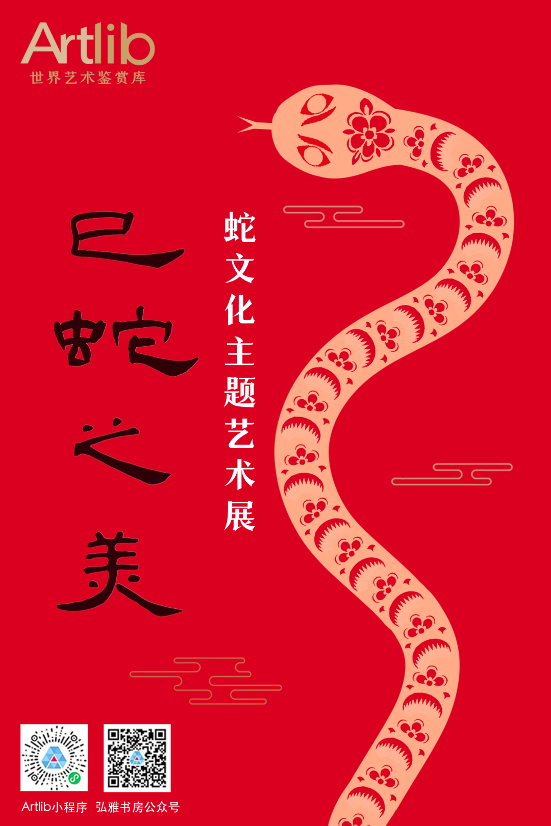 巳蛇之美——蛇文化主題藝術(shù)展