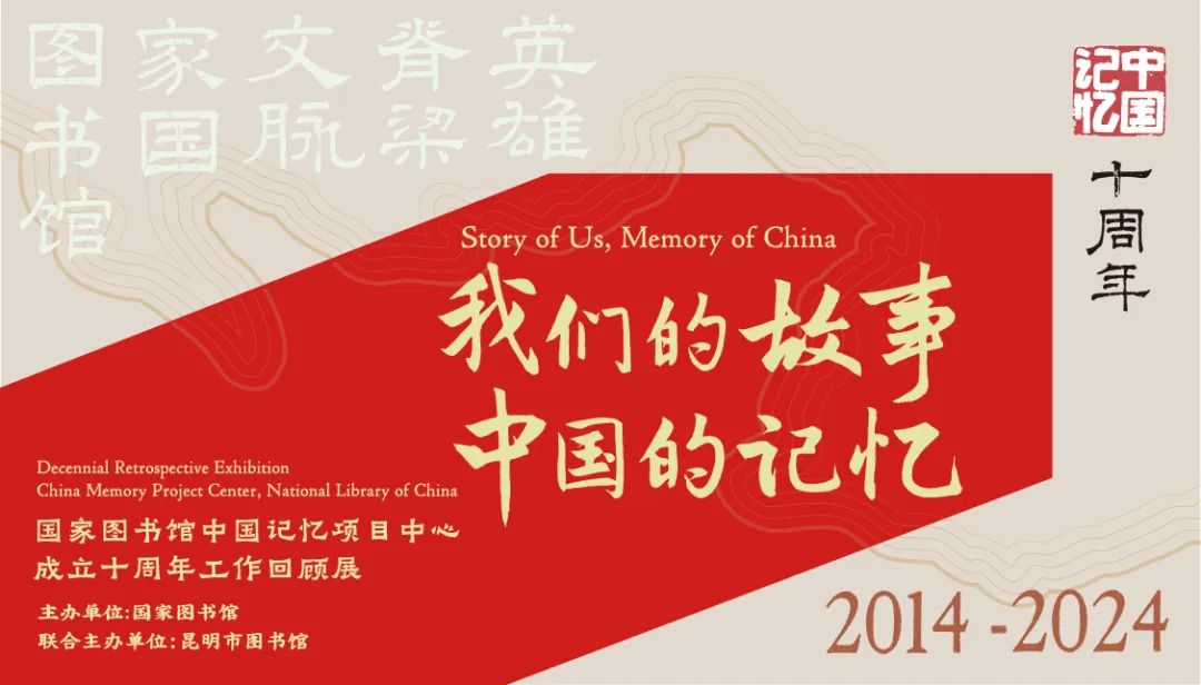 線上展覽丨“我們的故事，中國(guó)的記憶”國(guó)家圖書館中國(guó)記憶項(xiàng)目中心成立十周年工作回顧展