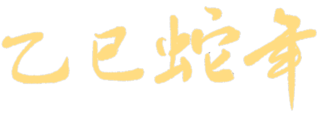 【賞年畫 過(guò)大年】2025年“新生活 新風(fēng)尚 新年畫” 作品線上賞析（一）