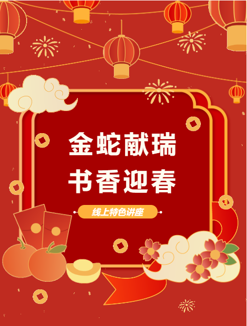 【網(wǎng)絡(luò)中國節(jié)·春節(jié)】“金蛇獻瑞 書香迎春”春節(jié)專題講座第一期：民俗共享