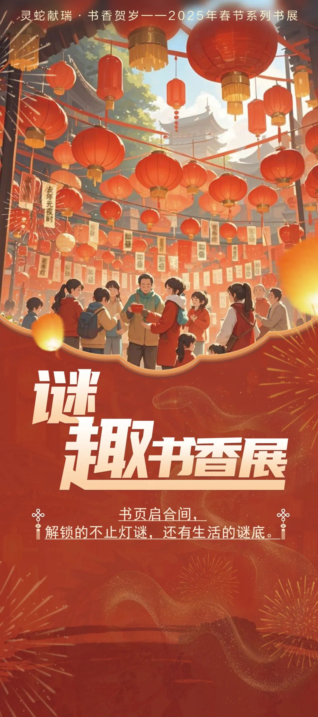 靈山悅讀·云品好書 | 【春節(jié)書展】“靈蛇獻(xiàn)瑞·書香賀歲”2025年春節(jié)線上書展之《謎趣書香展》